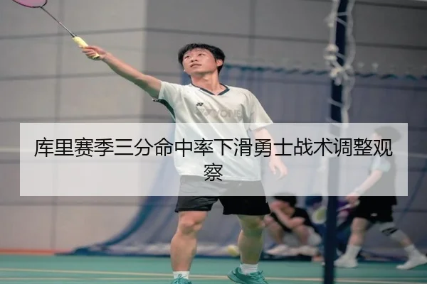 库里赛季三分命中率下滑勇士战术调整观察（6686sports）